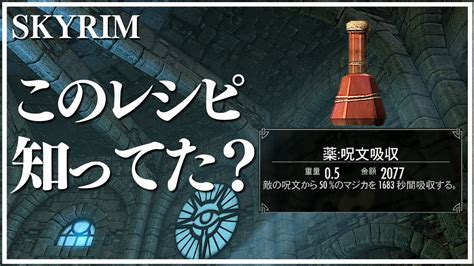 【スカイリム】錬金術 調合の手引き おすすめレシピ集 .